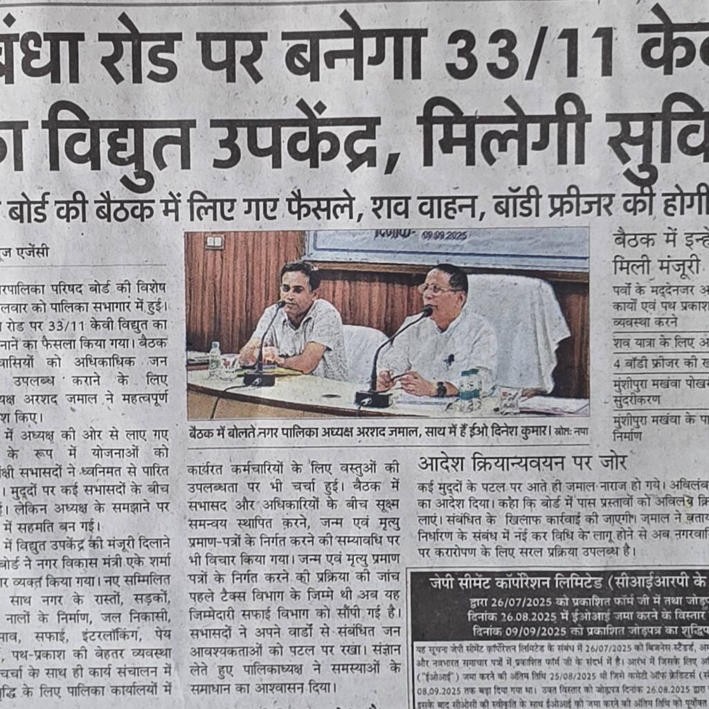 मऊ नगर पालिका बोर्ड बैठक: बिजली संकट होगा दूर, बंधा रोड पर बनेगा नया पावर हाउस 2 672677237 1485541412913502 1743602636856889835 n