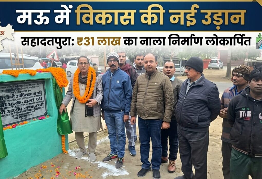 Arshad Jamal Mau, Sahadatpura Drain Construction, Mau Nagarpalika Vikas, मऊ विकास कार्य, अरशद जमाल लोकार्पण।