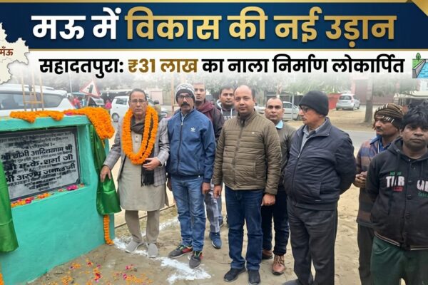Arshad Jamal Mau, Sahadatpura Drain Construction, Mau Nagarpalika Vikas, मऊ विकास कार्य, अरशद जमाल लोकार्पण।
