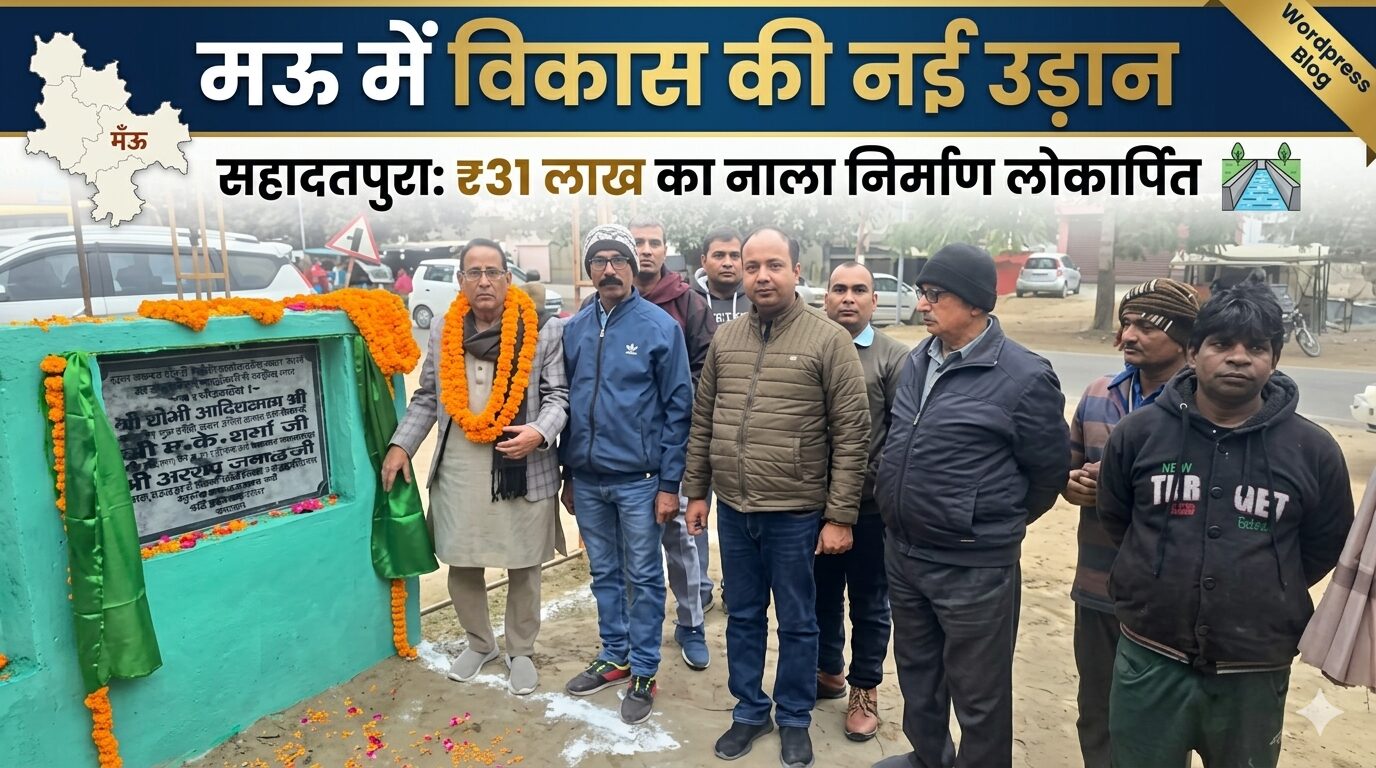 Arshad Jamal Mau, Sahadatpura Drain Construction, Mau Nagarpalika Vikas, मऊ विकास कार्य, अरशद जमाल लोकार्पण।