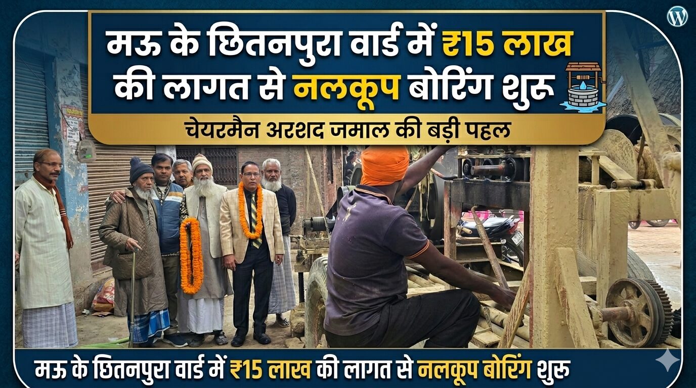 मऊ चेयरमैन अरशद जमाल छितनपुरा वार्ड में नलकूप बोरिंग कार्य का निरीक्षण करते हुए।